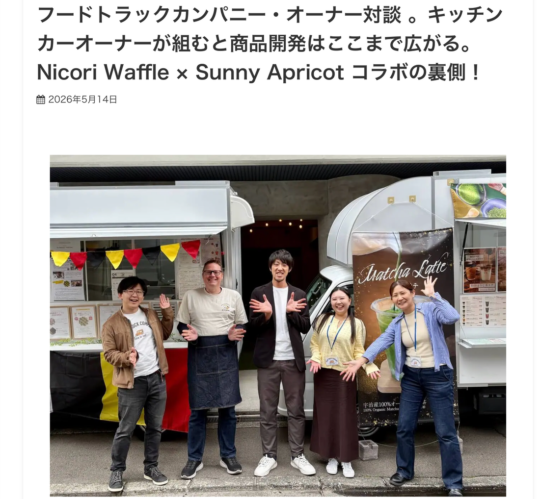 フードトラックカンパニー公式サイトにて、コラボ開発の裏側をご紹介いただきました