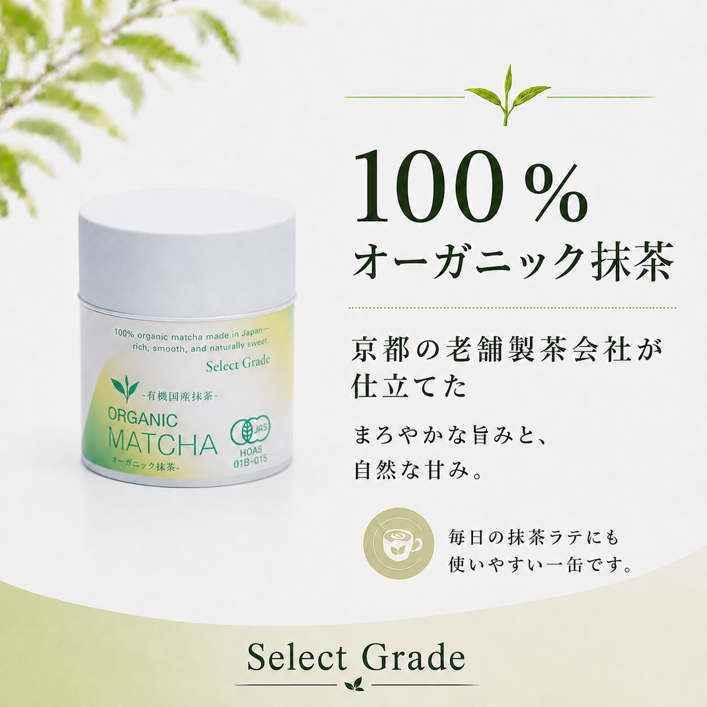 有機国産抹茶 Select Grade